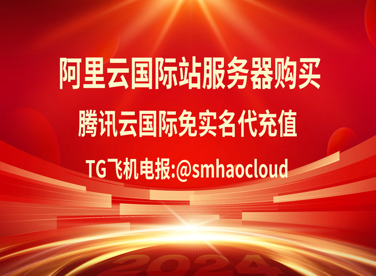 腾讯云国际站官网：https://www.tencentcloud.com/